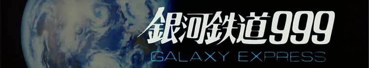 Ginga Tetsudo 999