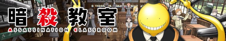 Assassination Classroom Saison 2