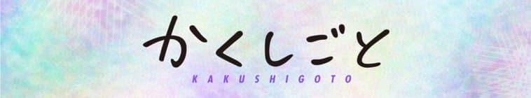 Kakushigoto