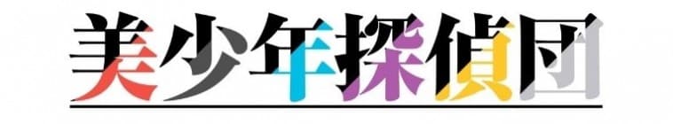 Bishounen Tokage