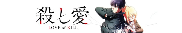 Koroshi Ai