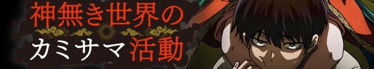 Kamisama : Opération Divine