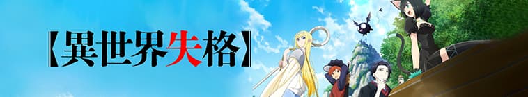 Isekai Shikkaku