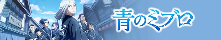 Blue Wolves Of Mibu