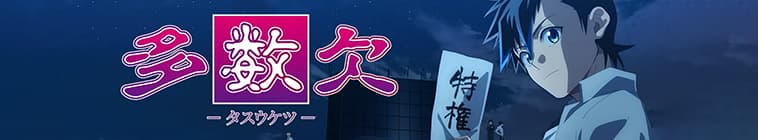 Tasuuketsu
