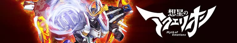 Aquarion: Myth of Emotions