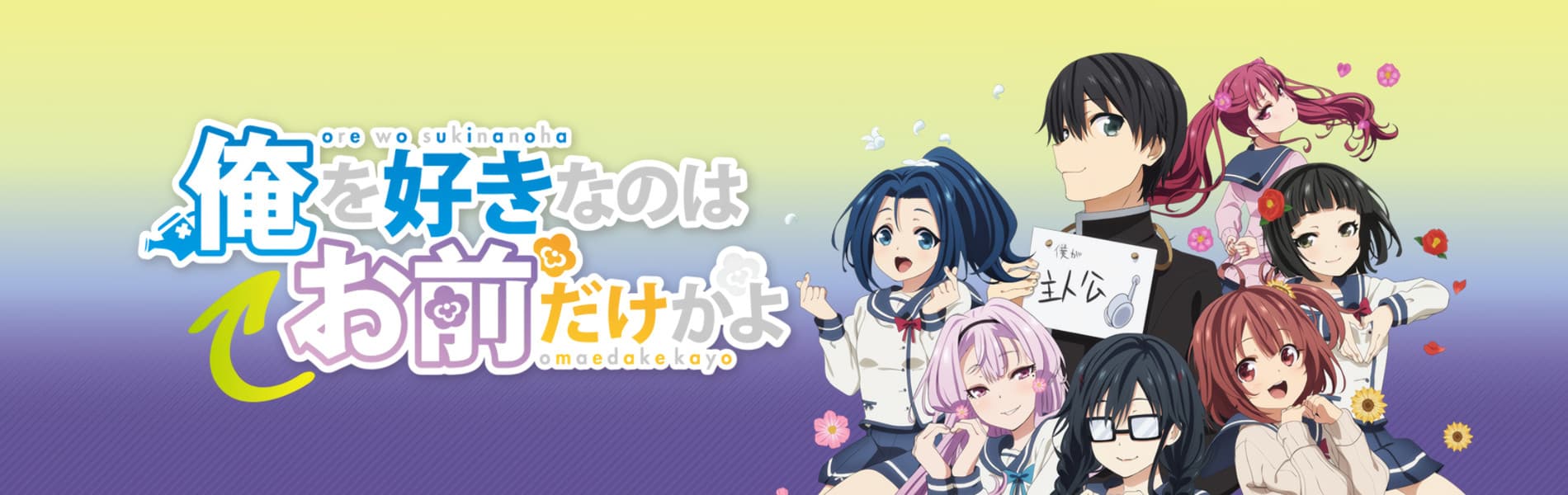 ORESUKI Are you the only one who loves me?