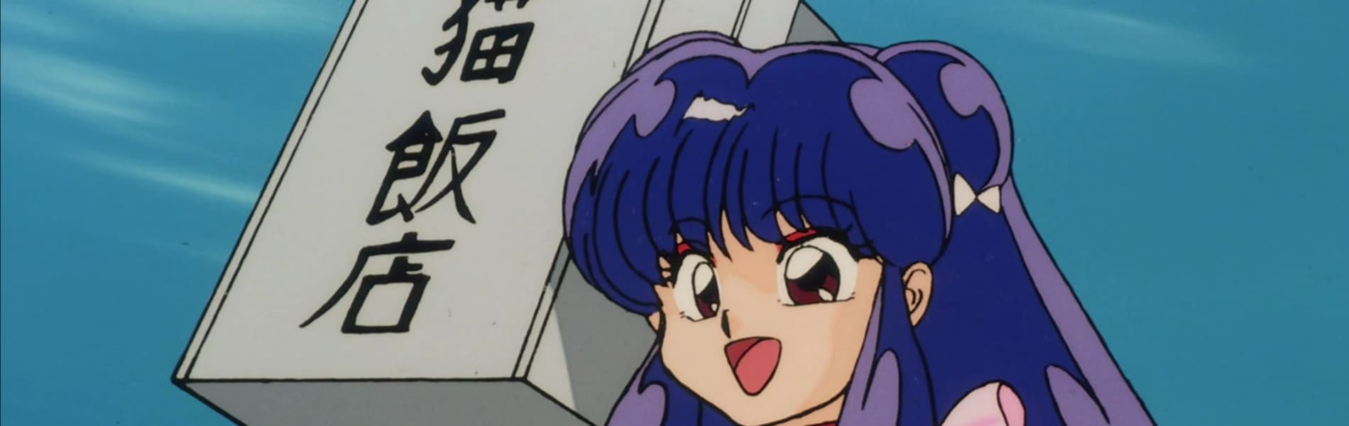 Ranma 1/2 OVA